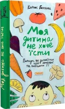 Каплос Гонсалес - Моя дитина не хоче їсти