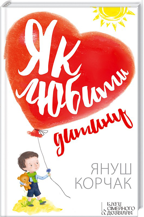 Януш Корчак - Як любити дитину