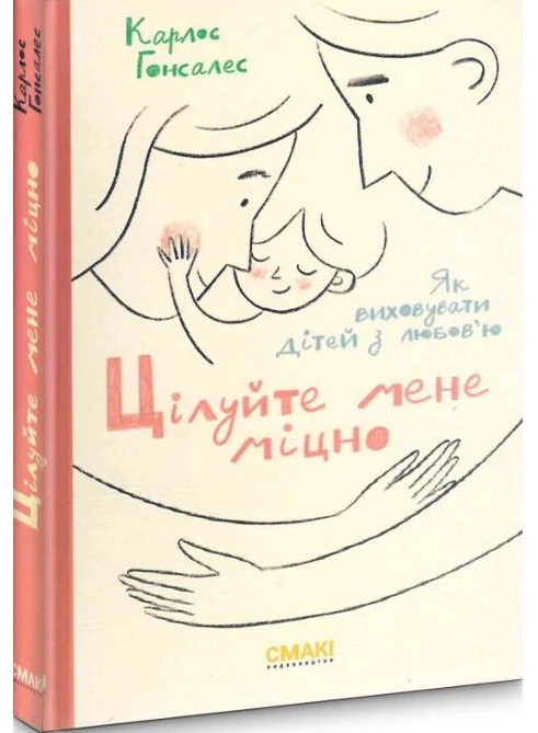 Карлос Гонсалес Цілуйте мене міцно