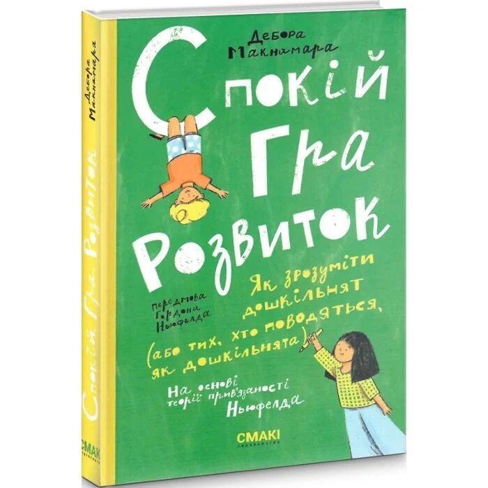 Дебора Макнамара – Спокій, гра, розвиток