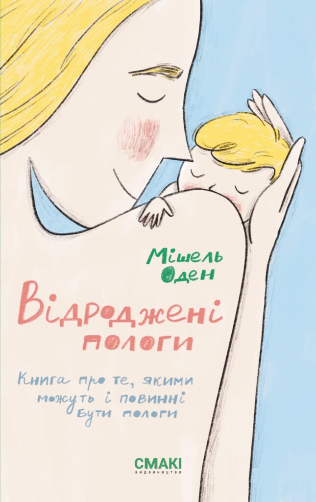 Мішель Оден — Відроджені пологи 