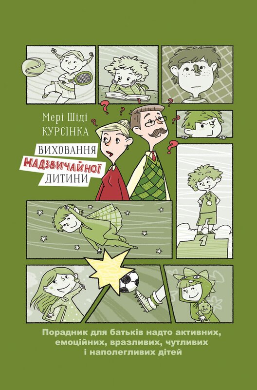 Мері Шіді Курсінка - Виховання надзвичайної дитини